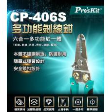 CP-406S 寶工 Pro'sKit  6合1多功能剝線鉗