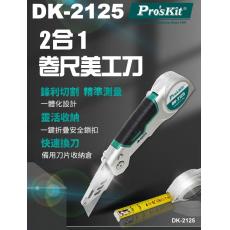 DK-2125 寶工 Pro'sKit 2合1卷尺美工刀
