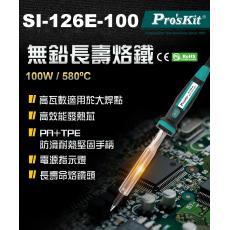 SI-126E-100 寶工 Pro'sKit 100W 大功率電烙鐵