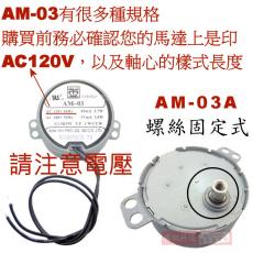 AM-03A (軸頂螺絲型) AM-03 慢速馬達 AC120V 3RPM CW/CCW