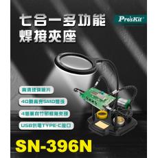 SN-396N 寶工 Pro'sKit 七合一多功能焊接夾座