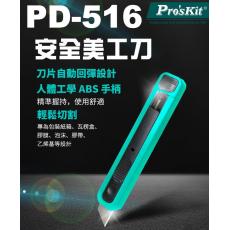 PD-516 寶工 Pro'sKit 安全美工刀