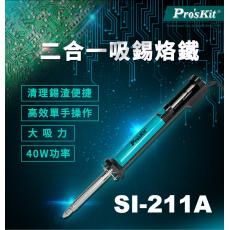 SI-211A 寶工 Pro'sKit 2合1吸錫烙鐵 (40W | 110-130V | A Plug)