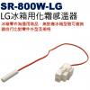SR-800W-LG LG冰箱用化霜感溫...