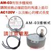 AM-03 (插梢型)慢速馬達 AC120V 3RPM CW/CCW