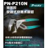 PN-P210N 寶工 Pro'sKit...