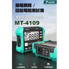 MT-4109 寶工 Pro'sKit 漏電開關回路電阻測試儀