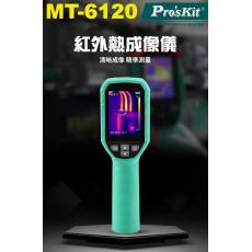 MT-6120 寶工 Pro'sKit 紅外線熱成像儀