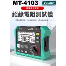MT-4103 寶工 Pro'sKit 絕緣電阻測試儀