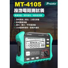 MT-4105 寶工 Pro'sKit 接地電阻測試儀