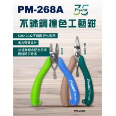 PM-268A 寶工 Pro'sKit 不鏽鋼撞色斜口鉗