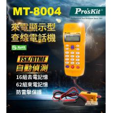 MT-8004 寶工 Pro'sKit 來電顯示型查線電話機