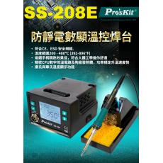 SS-208E 寶工 Pro'sKit 防靜電數顯溫控焊 AC110-120V