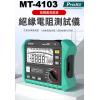MT-4103 寶工 Pro'sKit 絕緣電阻測試儀