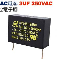 3UF250VAC AC電容 起動電容 2電子腳 3UF 250VAC