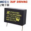 3UF250VAC AC電容 起動電容 ...