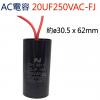 20UF250VAC-FJ AC電容 起動電容 2線 20UF 250VAC