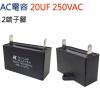20UF250VAC AC電容 起動電容 2端子腳 20UF 250VAC -25~+70°C