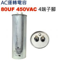 80UF450VAC AC運轉電容 4端子腳 80UF 450VAC