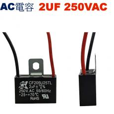 2UF250VAC AC電容 起動電容 2線式 2UF 250VAC