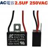 2.5UF250VAC AC電容 起動電容 2線式 2.5UF 250VAC