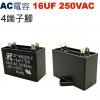 16UF250VAC AC電容 起動電容...