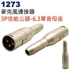 1273 麥克風連接器 3P佳能公頭轉6.3單音母座