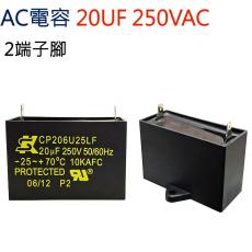 20UF250VAC AC電容 起動電容 2端子腳 20UF 250VAC
