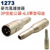 1273 麥克風連接器 3P佳能公頭轉6...