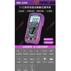 DM-2202 TOPFORZA 峰浩3 1/2 真有效值自動數字萬用表