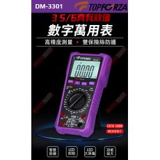 DM-3301 TOPFORZA 峰浩3 5/6 真有效值數字萬用表