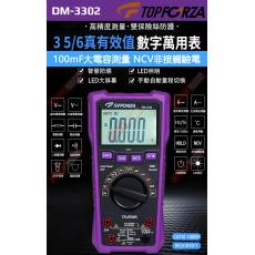 DM-3302 TOPFORZA 峰浩3 5/6 真有效值自動數字萬用表