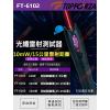 FT-6102 TOPFORZA 峰浩光纖雷射測試器(10mW)(10~15公里)