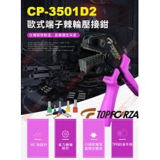 CP-3501D2 TOPFORZA 峰浩9"專業省力歐式端子棘輪壓接鉗