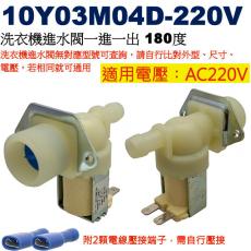 10Y03M04D-220V 洗衣機進水閥一進一出 180度 適用電壓︰AC220V，附2顆電線壓接端子