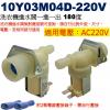 10Y03M04D-220V 洗衣機進水閥一進一出 180度 適用電壓︰AC220V，附2顆電線壓接端子