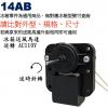 14AB 110V/60Hz 冰箱送風馬...