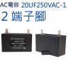20UF250VAC AC電容 起動電容 2端子腳 20UF 250VAC