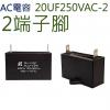 20UF250VAC AC電容 起動電容 2端子腳 20UF 250VAC