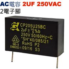 2UF250VAC AC啟動電容 AC運轉電容 2電子腳 2UF 250VAC