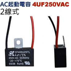 4UF250VAC AC電容 起動電容 2線式 4UF 250VAC