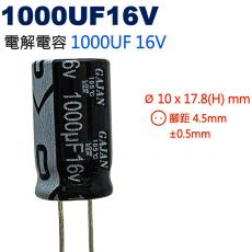 1000UF16V 電解電容 1000UF 16V