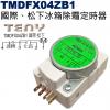 TMDFX04ZB1 / TMDFX04AB1 國際冰箱、松下冰箱 除霜定時器