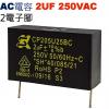 2UF250VAC AC啟動電容 AC運...