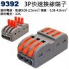 9392 3P電源快速接線端子 適用電線...