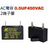 0.5UF450VAC AC電容 起動電容 2端子腳 0.5UF 450VAC