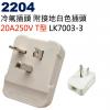 2204 T型冷氣插頭 附接地白色插頭 20A250V T型 LK7003-3