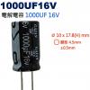 1000UF16V 電解電容 1000U...