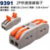 9391 2P電源快速接線端子 適用電線...
