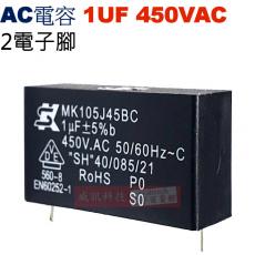 1UF450VAC AC啟動電容 AC運轉電容 2電子腳 1UF 450VAC